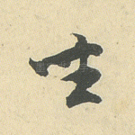 坐