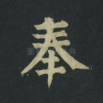 奉