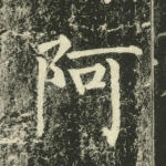 阿