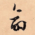 命