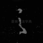之