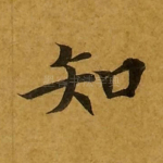 知