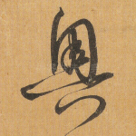奥