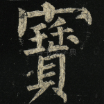 宝