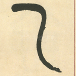 乙