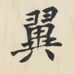 翼