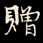 赠