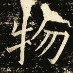 物