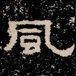 风