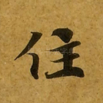 住