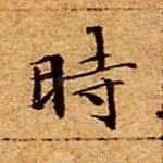 时