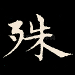 殊