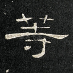 等
