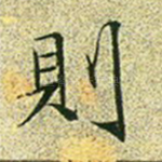 则