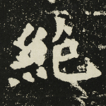 绝