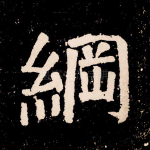 纲