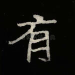 有