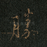 胜