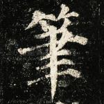笔