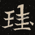珪