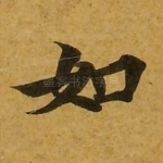 如