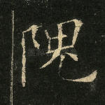隗