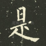 是