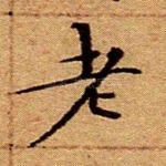 老
