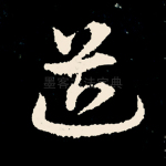 道