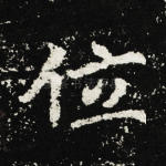 位