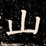 山