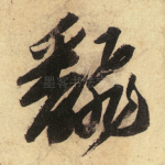 翻