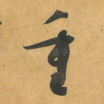 重