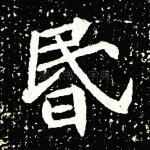 昏