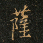 萨