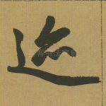 迩