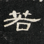 若