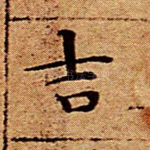 吉