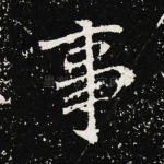 事