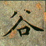 谷