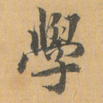 学