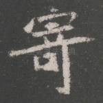 寄