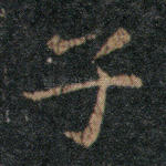 子