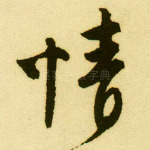 情