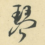 琴