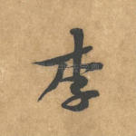 李