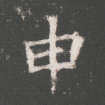 申