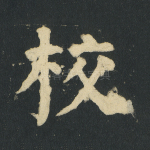 校