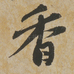 香