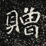 赠